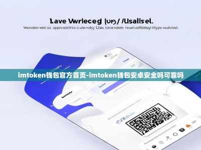 imtoken钱包官方首页-imtoken钱包安卓安全吗可靠吗