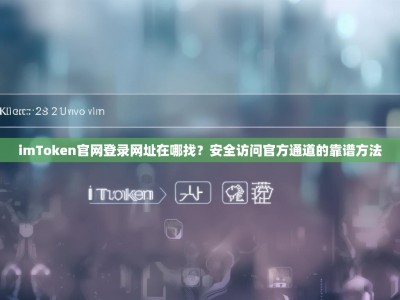 imToken官网登录网址在哪找？安全访问官方通道的靠谱方法