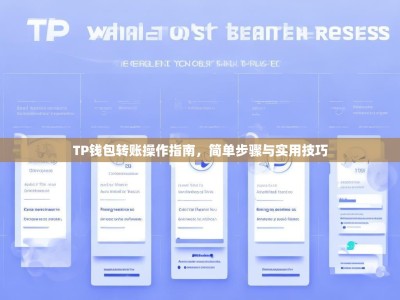TP钱包转账操作指南，简单步骤与实用技巧