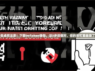 安卓党注意！下载imToken钱包，这3步没做对，你的币可能全没了
