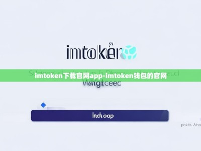 imtoken下载官网app-imtoken钱包的官网