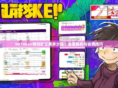 imToken钱包矿工费多少钱？全面解析与省费技巧