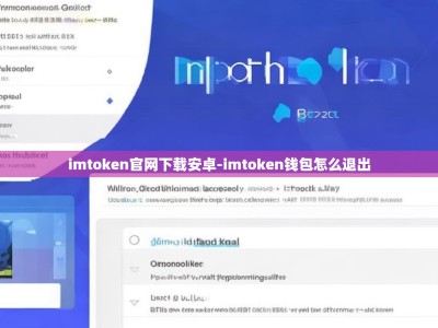 imtoken官网下载安卓-imtoken钱包怎么退出