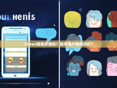 Token钱包好用吗？知乎用户如何评价？