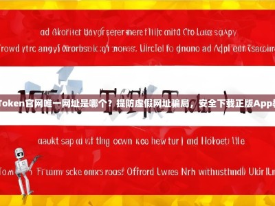 imToken官网唯一网址是哪个？提防虚假网址骗局，安全下载正版App教程
