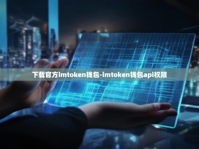 下载官方imtoken钱包-imtoken钱包api权限