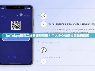 imToken钱包二维码恢复在哪？个人中心快速找回钱包指南