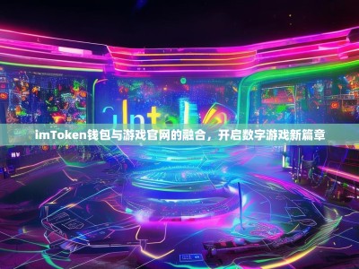 imToken钱包与游戏官网的融合，开启数字游戏新篇章