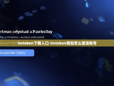 imtoken下载入口-imtoken钱包怎么激活账号