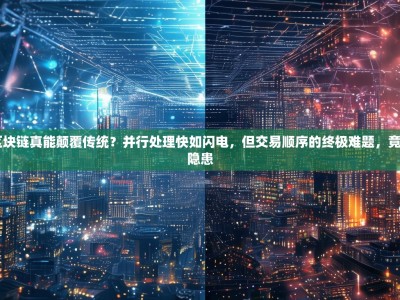 DAG区块链真能颠覆传统？并行处理快如闪电，但交易顺序的终极难题，竟成最大隐患