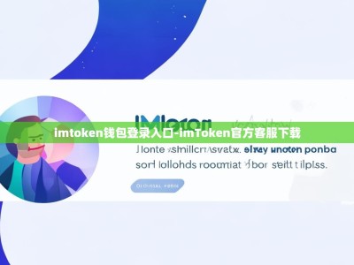 imtoken钱包登录入口-imToken官方客服下载