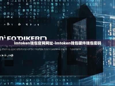 imtoken钱包官网网址-imtoken钱包硬件钱包密码