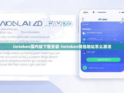 imtoken国内版下载安装-imtoken钱包地址怎么激活