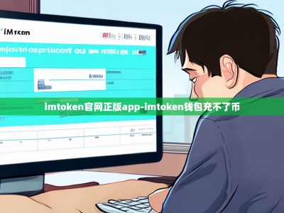 imtoken官网正版app-imtoken钱包充不了币