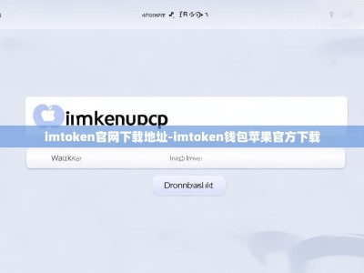 imtoken官网下载地址-imtoken钱包苹果官方下载