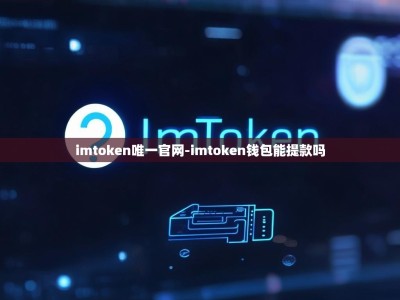 imtoken唯一官网-imtoken钱包能提款吗
