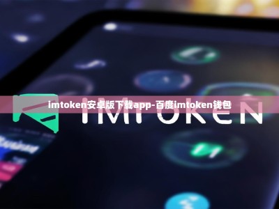 imtoken安卓版下载app-百度imtoken钱包