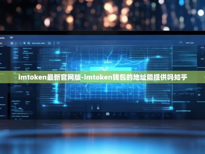 imtoken最新官网版-imtoken钱包的地址能提供吗知乎