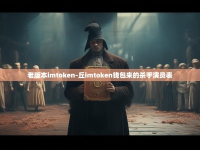 老版本imtoken-丘imtoken钱包来的杀手演员表