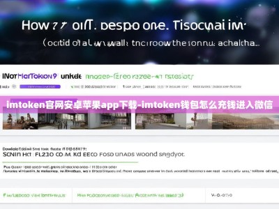 imtoken官网安卓苹果app下载-imtoken钱包怎么充钱进入微信