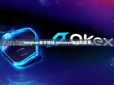 imtoken数字钱包-imtoken钱包和欧易