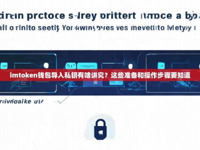 imtoken钱包导入私钥有啥讲究？这些准备和操作步骤要知道