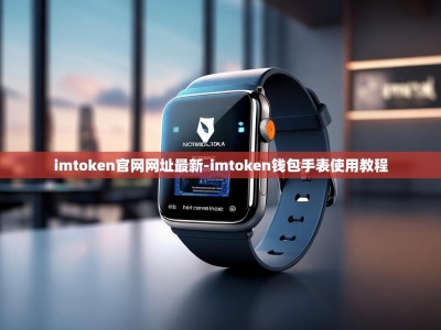 imtoken官网网址最新-imtoken钱包手表使用教程