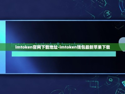 imtoken官网下载地址-imtoken钱包最新苹果下载