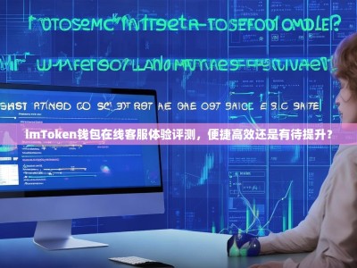 imToken钱包在线客服体验评测，便捷高效还是有待提升？