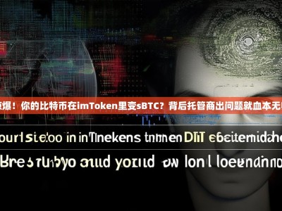 惊爆！你的比特币在imToken里变sBTC？背后托管商出问题就血本无归
