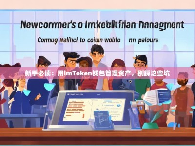 新手必读：用imToken钱包管理资产，别踩这些坑