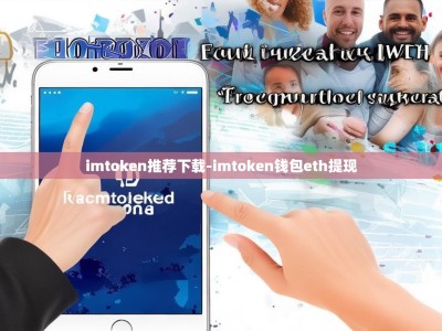 imtoken推荐下载-imtoken钱包eth提现