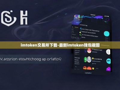 imtoken交易所下载-最新imtoken钱包截图