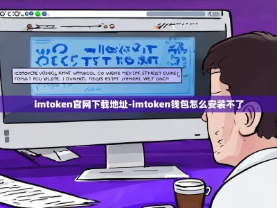 imtoken官网下载地址-imtoken钱包怎么安装不了