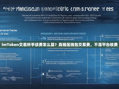 imToken交易所手续费怎么算？真相是钱包交易费，不是平台收费