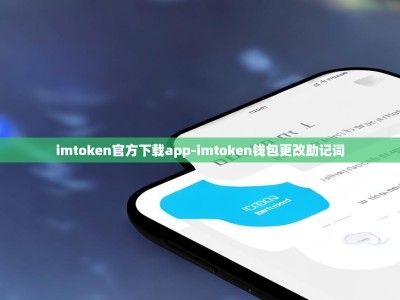 imtoken官方下载app-imtoken钱包更改助记词