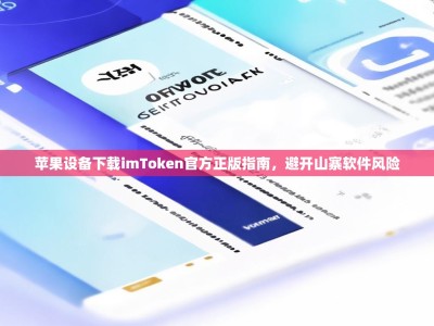 苹果设备下载imToken官方正版指南，避开山寨软件风险