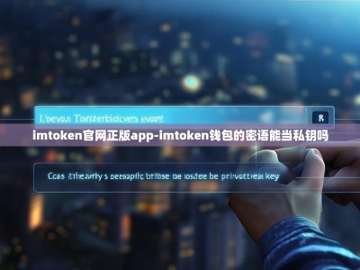 imtoken官网正版app-imtoken钱包的密语能当私钥吗