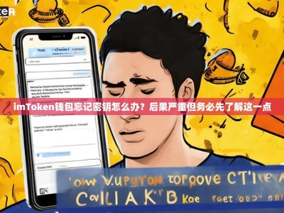 imToken钱包忘记密钥怎么办？后果严重但务必先了解这一点