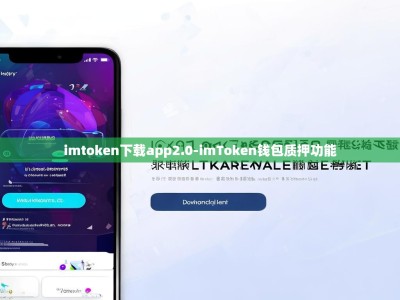 imtoken下载app2.0-imToken钱包质押功能