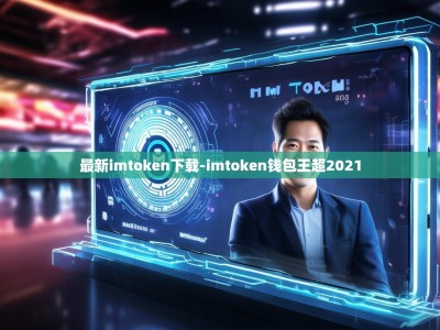 最新imtoken下载-imtoken钱包王超2021