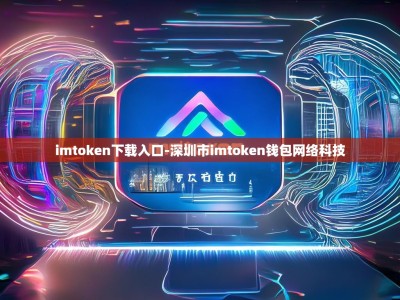 imtoken下载入口-深圳市imtoken钱包网络科技