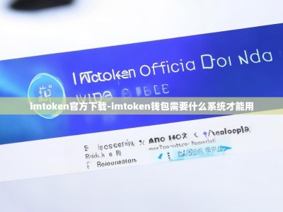 imtoken官方下载-imtoken钱包需要什么系统才能用