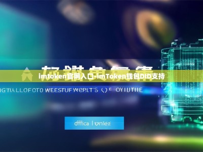 imtoken官网入口-imToken钱包DID支持