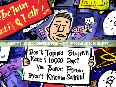 别傻了！兼职区块链技术日赚一万？不会Solidity活该你穷