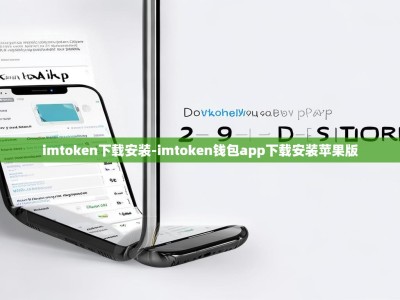 imtoken下载安装-imtoken钱包app下载安装苹果版