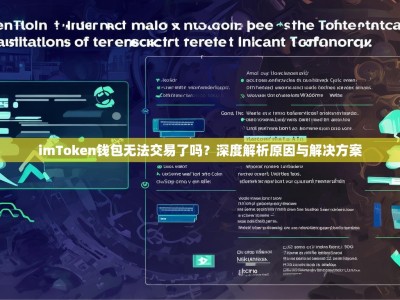 imToken钱包无法交易了吗？深度解析原因与解决方案