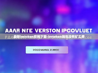 最新imtoken官网下载-imtoken钱包没有矿工费
