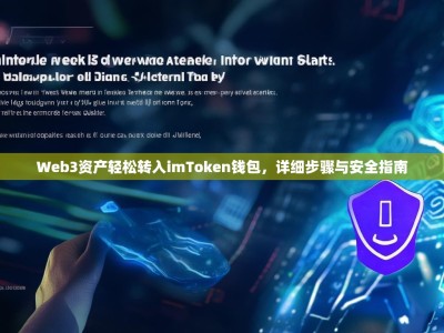 Web3资产轻松转入imToken钱包，详细步骤与安全指南