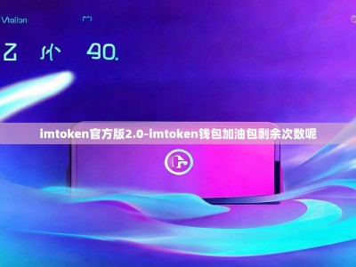 imtoken官方版2.0-imtoken钱包加油包剩余次数呢